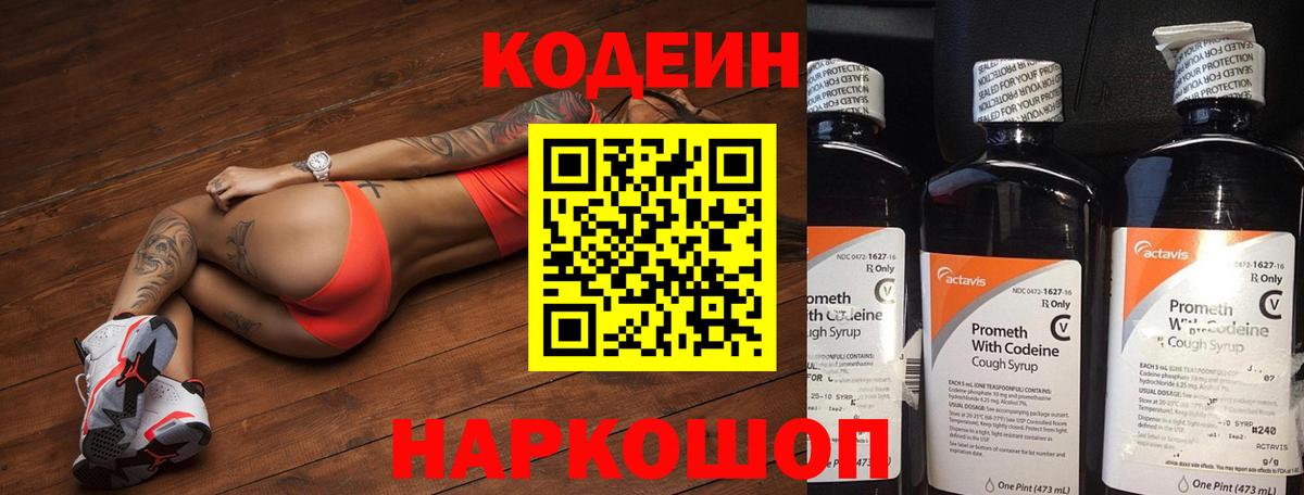 Кодеин напиток Lean (лин)  Вход с VPN  Ялуторовск 